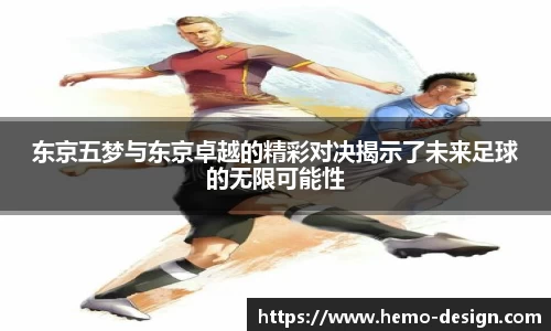 东京五梦与东京卓越的精彩对决揭示了未来足球的无限可能性