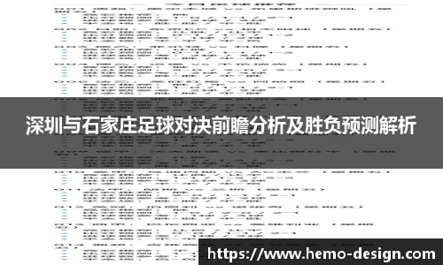 深圳与石家庄足球对决前瞻分析及胜负预测解析