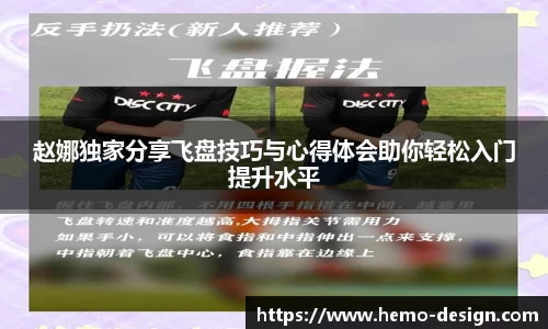赵娜独家分享飞盘技巧与心得体会助你轻松入门提升水平